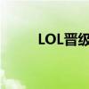 LOL晋级赛要赢几把（lol晋级赛）