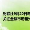 财联社9月20日电，日本央行行长植田和男表示，必须密切关注金融市场和外汇市场，以及其对日本经济和物价的影响。