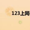 123上网手机版（123上网从开始）