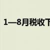 1—8月税收下降5.3%  非税收入增长11.7%