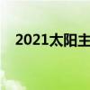 2021太阳主教练是谁（太阳主帅被解雇）