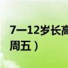 7一12岁长高食谱（小学生早餐食谱表周一到周五）