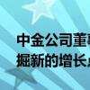 中金公司董事长陈亮：把握并购市场机会 发掘新的增长点