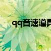 qq音速道具战技巧（qq音速道具商城）