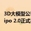 3D大模型公司VAST完成数亿元融资，全新Tripo 2.0正式亮相