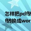 怎样把pdf转换成word文档格式（怎样把pdf转换成word）