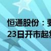 恒通股份：要约收购期限届满 公司股票自9月23日开市起复牌