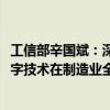 工信部辛国斌：深化5G+工业互联网和人工智能赋能 加快数字技术在制造业全行业全链条的应用