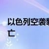 以色列空袭黎巴嫩贝鲁特南郊造成至少5人死亡