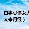 白事忌讳女人来月经是什么意思（白事忌讳女人来月经）