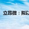 立昂微：拟以4000万至5000万元回购股份