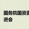 国务院国资委召开中央企业董事会建设工作推进会