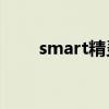 smart精灵5号开启预售24.5万元起