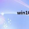 win10激活工具（w10激活）