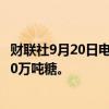 财联社9月20日电，巴基斯坦财政部：巴基斯坦允许再出口10万吨糖。