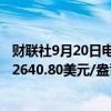 财联社9月20日电，COMEX期金日内涨幅扩大至1%，现报2640.80美元/盎司。