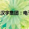 汉宇集团：电子水泵已经进行批量生产和销售