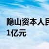 隐山资本人民币VC基金一期完成募集，募资11亿元