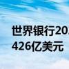 世界银行2024财年应对气候变化项目融资达426亿美元