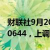 财联社9月20日电，人民币兑美元中间价报7.0644，上调339点。