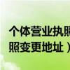 个体营业执照变更地址需要多久（个体营业执照变更地址）