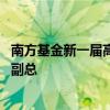 南方基金新一届高管团队亮相 主要高管阵容未变、晋升三位副总