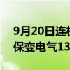 9月20日连板股分析：连板股晋级率超六成 保变电气13天9板