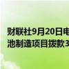 财联社9月20日电，美国能源部表示，将为14个州的25个电池制造项目拨款30亿美元。