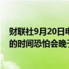 财联社9月20日电，高盛集团称，土耳其央行启动降息周期的时间恐怕会晚于该机构之前预计的11月份。