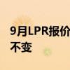 9月LPR报价出炉：1年期和5年期利率均维持不变