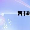 两市融资余额增加19.44亿元