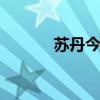 苏丹今年8月通胀率超过218%