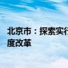 北京市：探索实行地方宏观资产负债表管理 配合实施税收制度改革