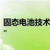 固态电池技术获突破上市公司更新动态“报喜”