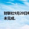 财联社9月20日电，美国总统拜登表示，对抗通胀的工作尚未完成。