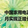 中国家用电器出口同比增长14.7% 连续18个月实现正增长