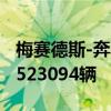 梅赛德斯-奔驰召回部分进口及国产汽车 合计523094辆