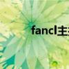 fancl主打产品（fancl产品价格）