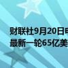 财联社9月20日电，OpenAI将决定哪些投资者可以参与其最新一轮65亿美元规模的融资。