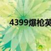 4399爆枪英雄下载安装（439爆枪英雄）