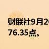 财联社9月20日电，菲律宾股指上涨1%至7276.35点。