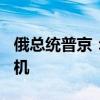 俄总统普京：预计今年俄将生产140万架无人机