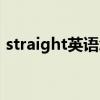 straight英语怎么念（straight怎么读英语）