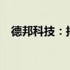 德邦科技：拟现金收购衡所华威53%股权