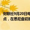 财联社9月20日电，澳大利亚三年期国债收益率下跌7.9个基点，在悉尼盘初报3.5245%。