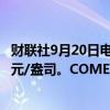 财联社9月20日电，COMEX黄金期货涨0.5%，报2611.5美元/盎司。COMEX白银期货涨1.38%，报31.11美元/盎司。