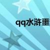 qq水浒噩梦副本黄信（qq水浒黄信）