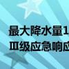 最大降水量188.8毫米 江苏南通启动全市防汛Ⅲ级应急响应