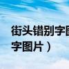 街头错别字图片大全 广告牌 改正（街头错别字图片）