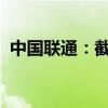 中国联通：截至8月5G套餐用户达2.83亿户